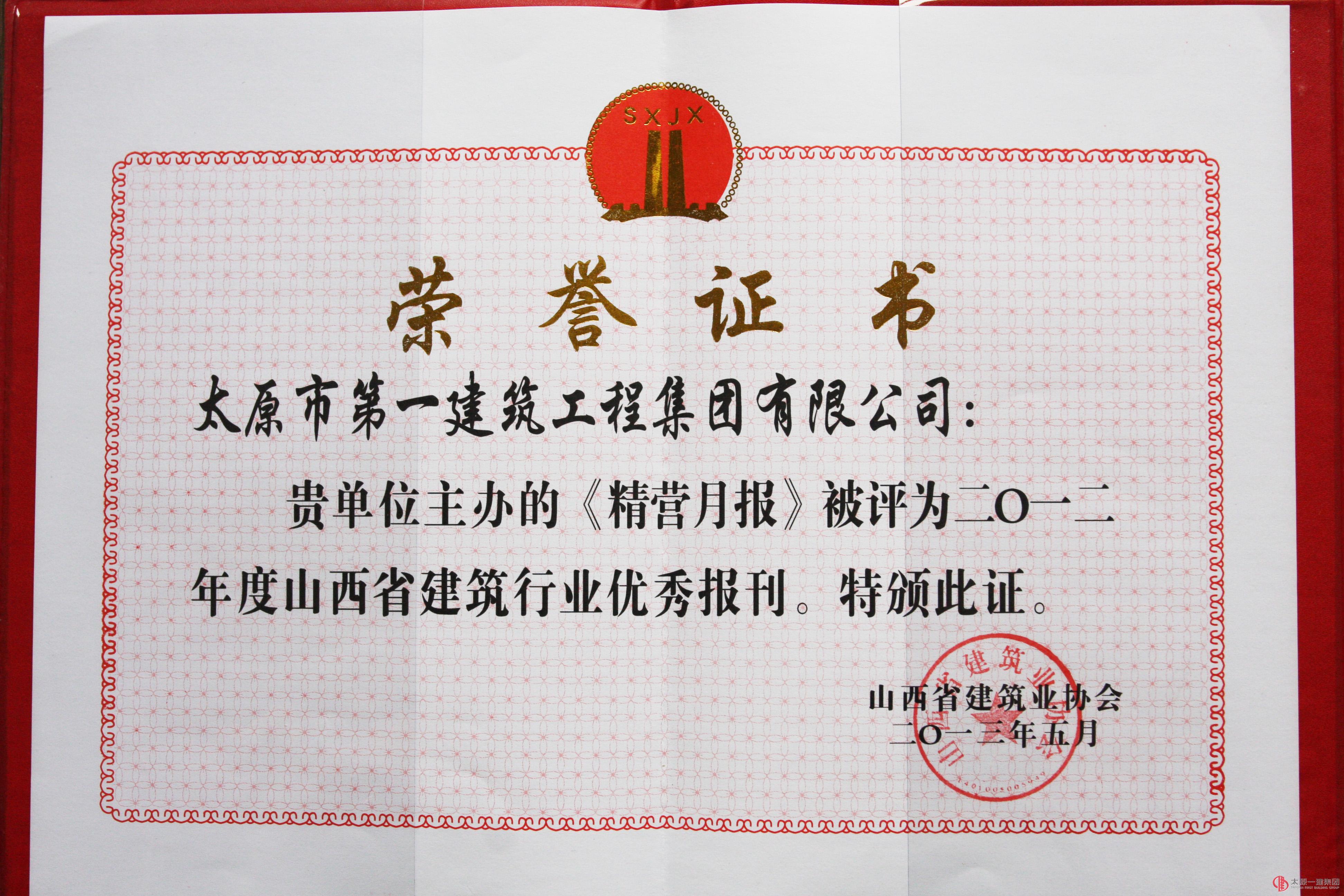 集团公司获得2012年度山西省建筑行业优秀、精品报刊网站