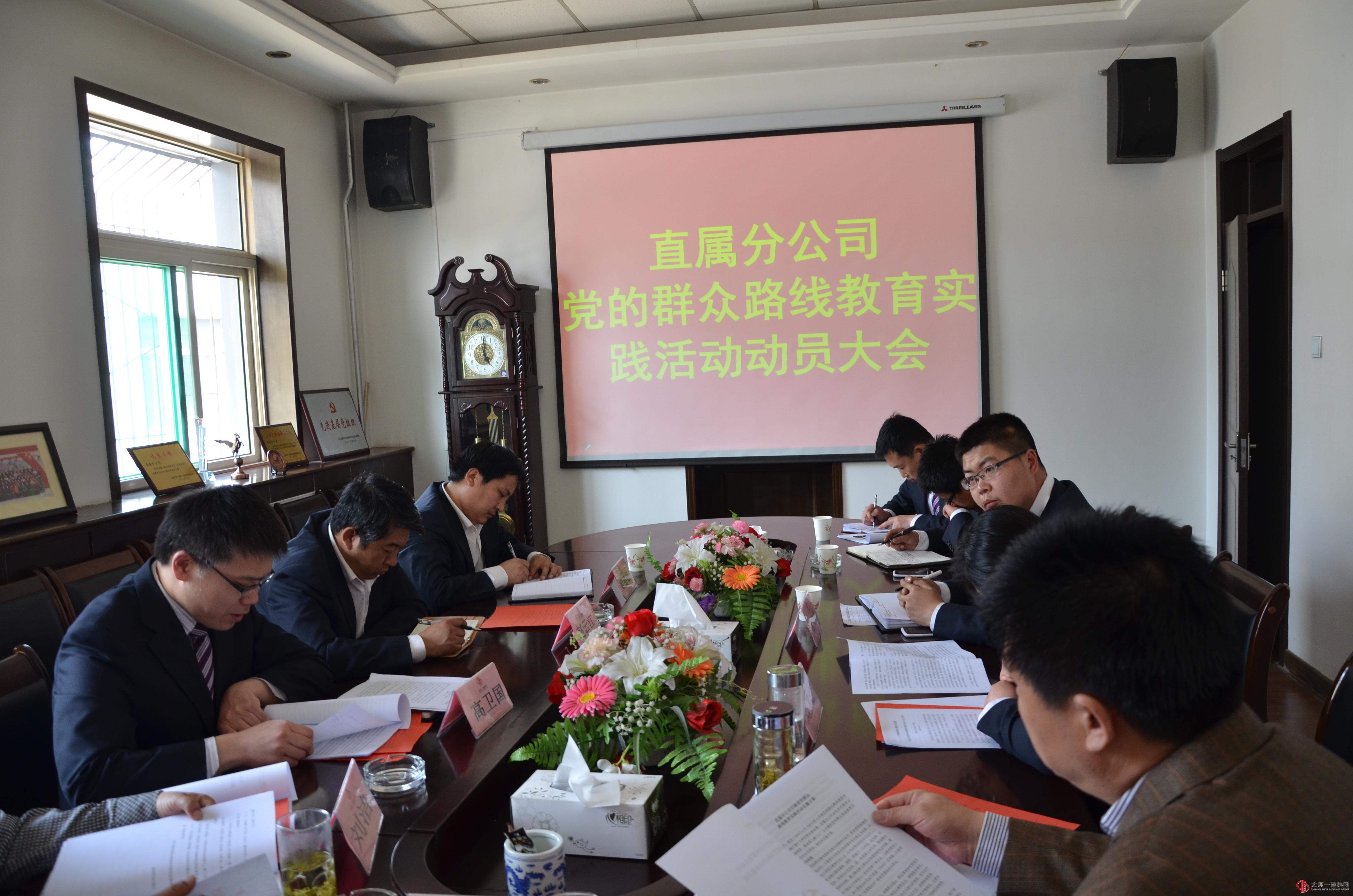 直属分公司召开党的群众路线教育实践活动动员大会