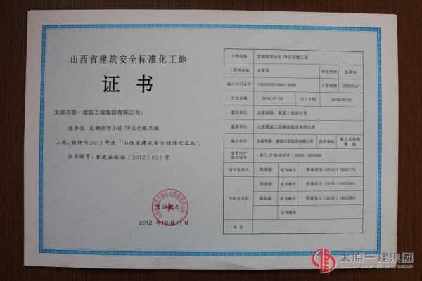 山西省建筑安全标准化工地3