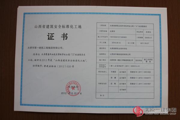 山西省建筑安全标准化工地2