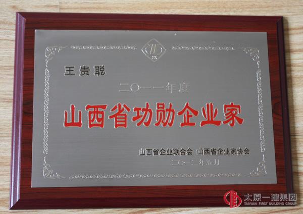 2011年度山西省功勋企业家