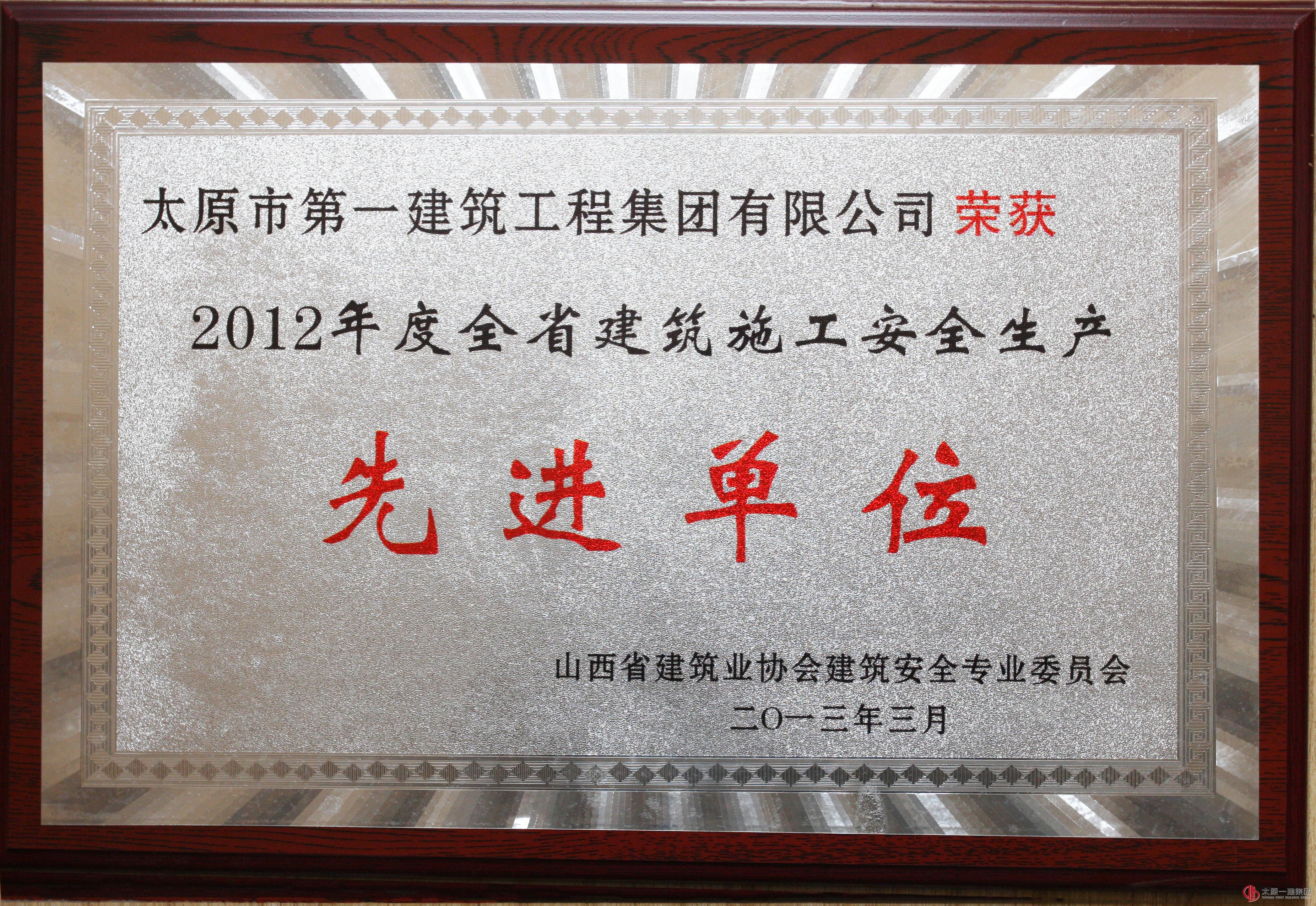 2012年度全省建筑施工安全生产先进单位