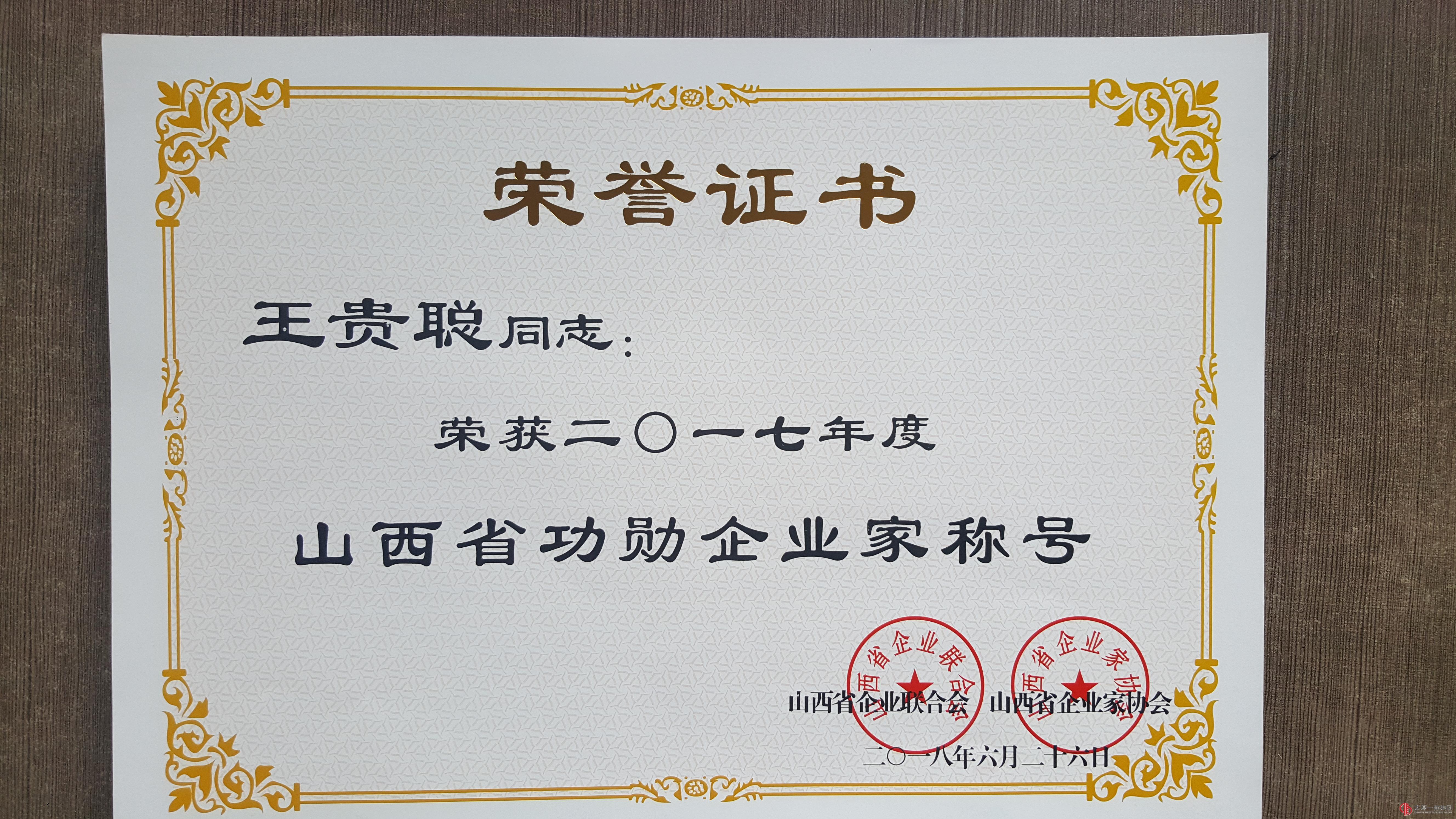 集团公司荣获2017年度山西省功勋企业称号