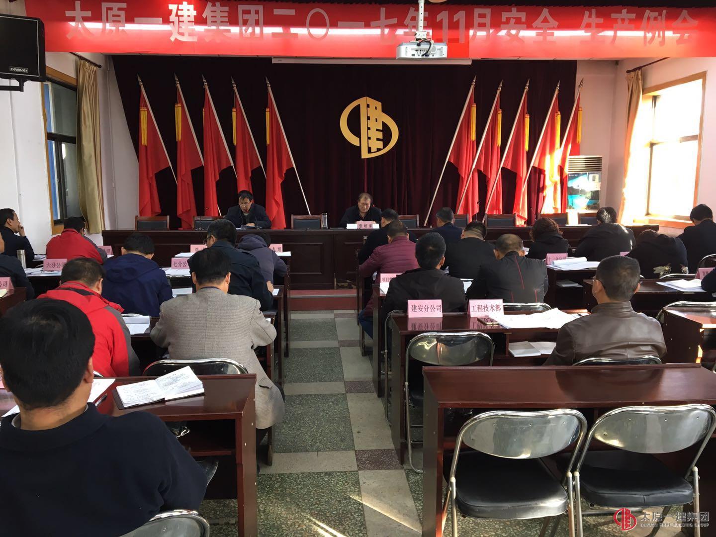 集团公司召开2017年11月份安全、生产例会