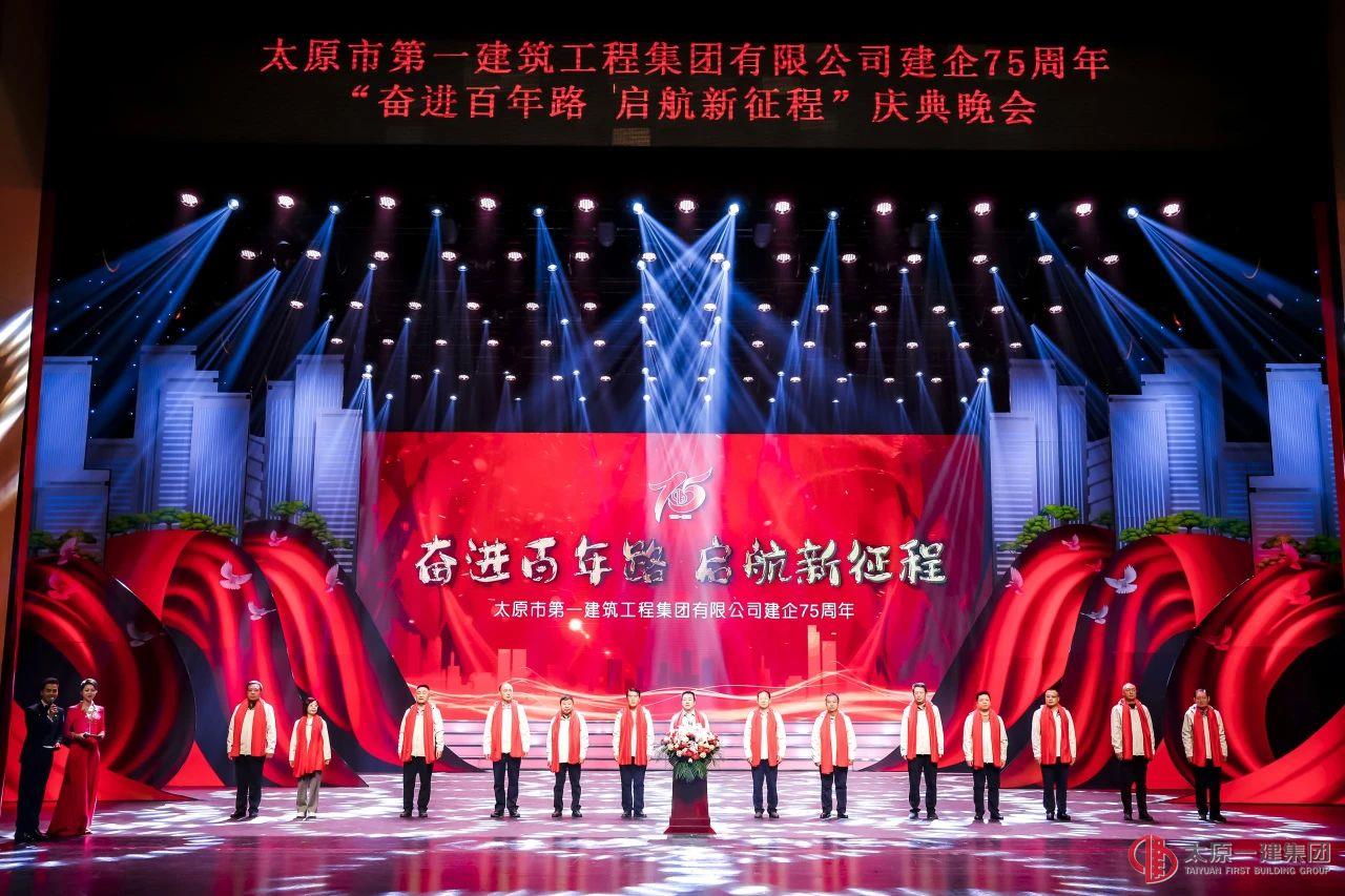 奋进百年路 启航新征程丨太原一建集团建企75周年庆典活动