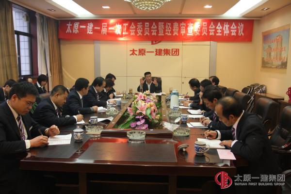 集团公司第一届工会委员会暨工会经费审查委员会召开第一次全体委员会议