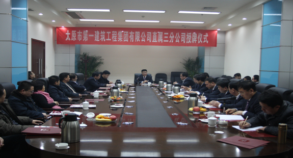 太原一建集团直属三分公司举行授牌仪式