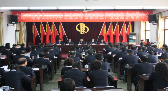 集团公司召开2013年企业工作暨生产安全起步动员大会