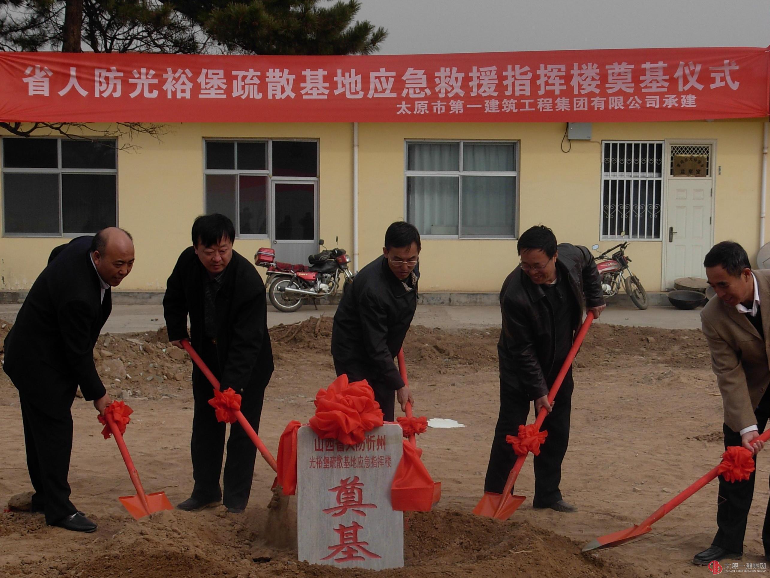 山西省人防忻州光裕堡疏散基地应急救援指挥楼举行奠基仪式