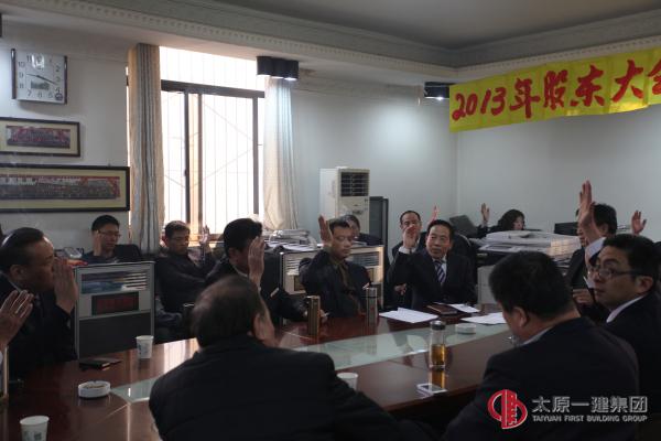 项目工程管理处召开全体股东大会