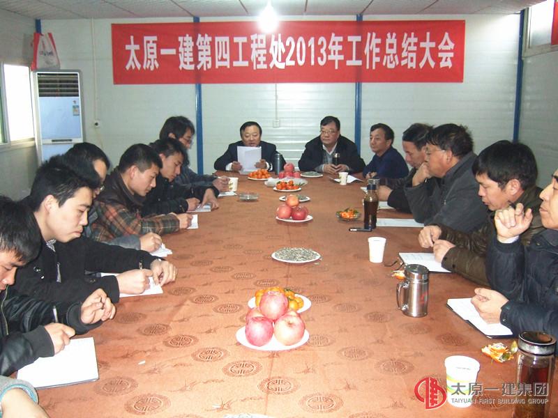 第四工程处召开了《2013年工作总结大会》