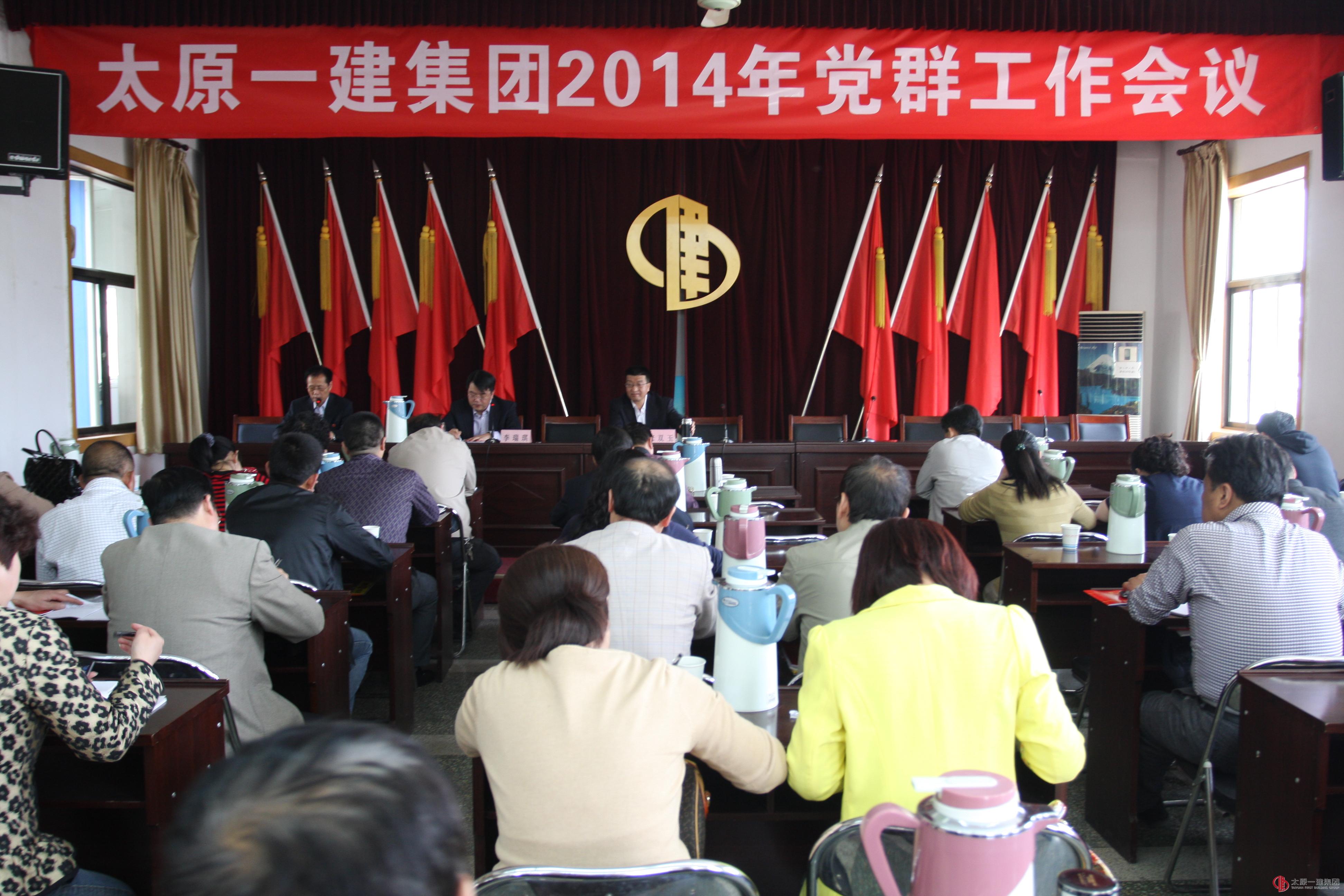 集团公司召开2014年党群工作会议