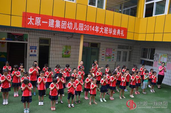 幼儿园举行2014年大班毕业典礼