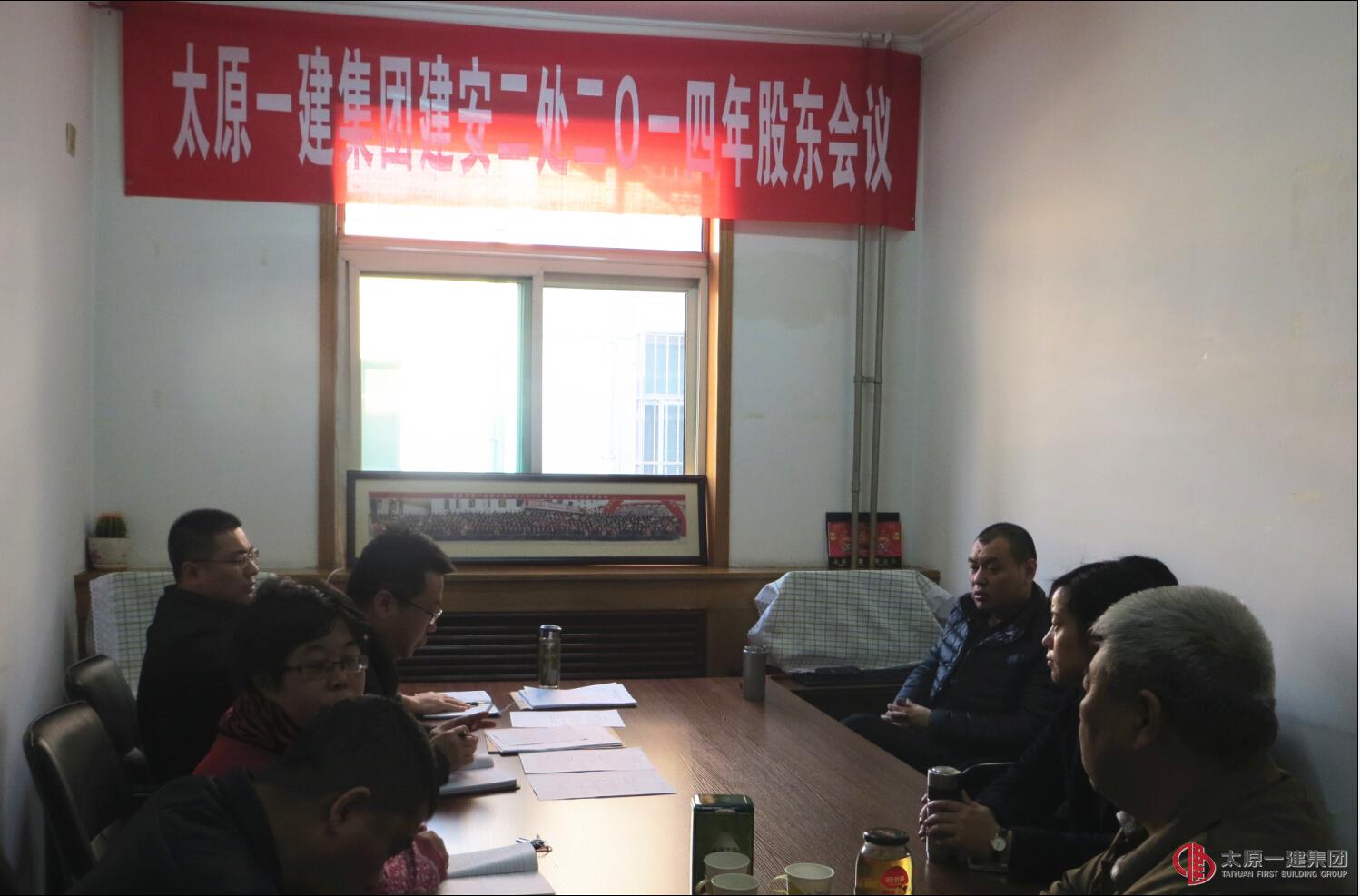 建安二处召开二〇一四年股东会议
