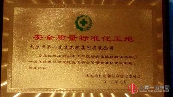 四分公司山大二院项目获2014年度太原市建筑施工安全质量标准化优良工地等荣誉称号
