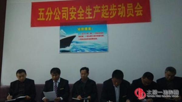 五分公司召开工作安排暨生产起步动员会议
