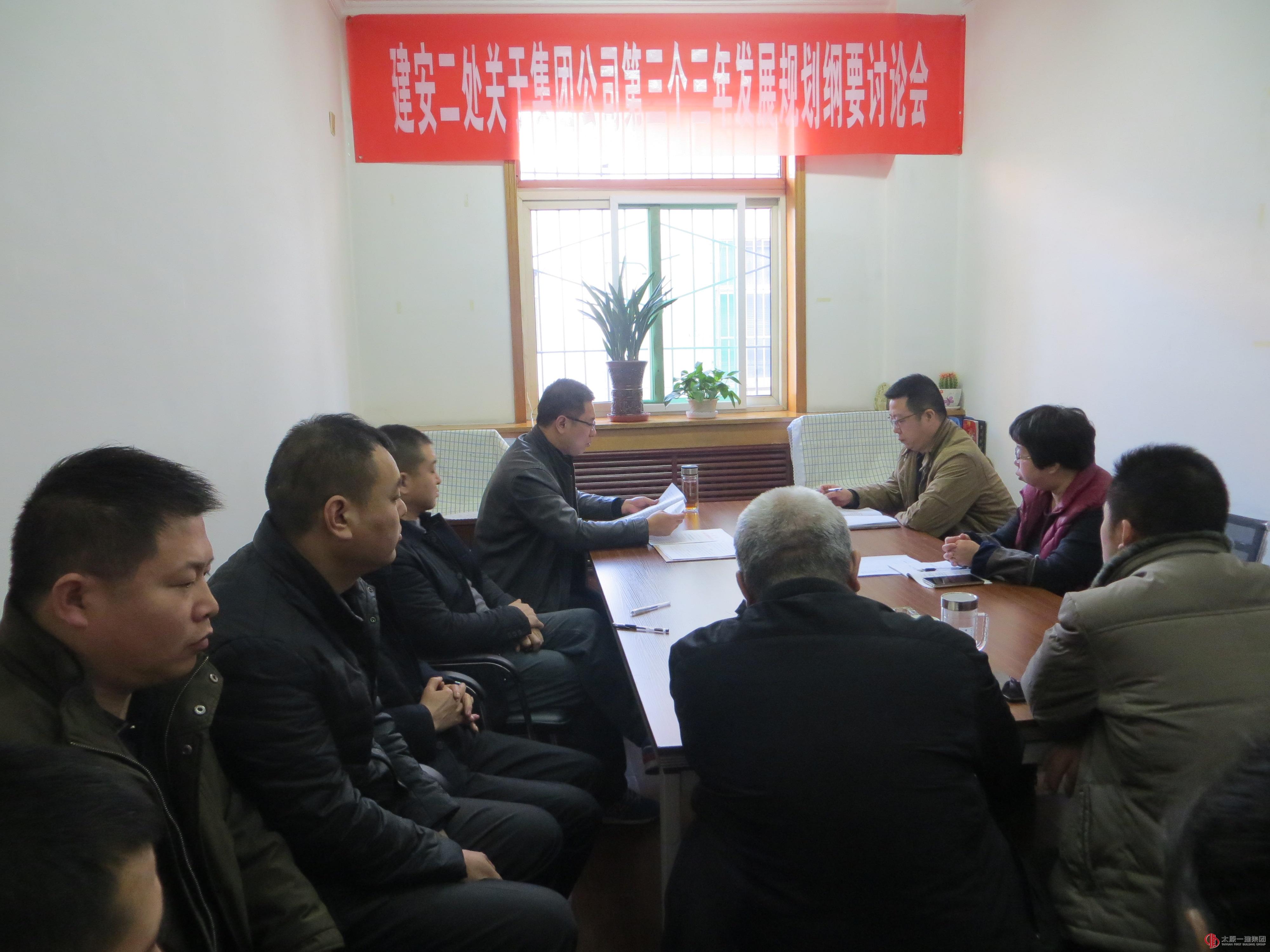 建安二处召开“集团公司第三个三年发展规划纲要”专题讨论会