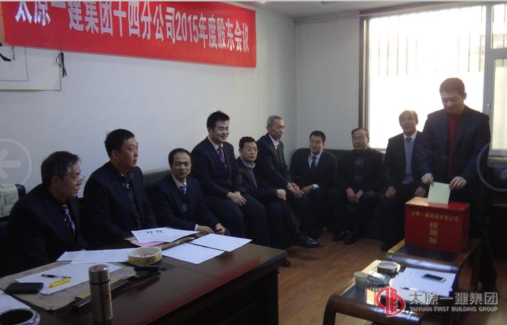 十四分公司召开2015年度股东会议