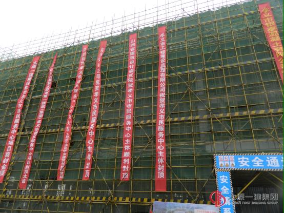 三分公司承建的孝义市市民服务中心项目主体顺利封顶