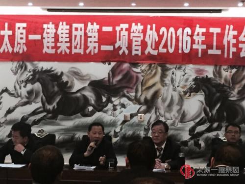 项管二处召开2016年工作安排暨生产起步动员会