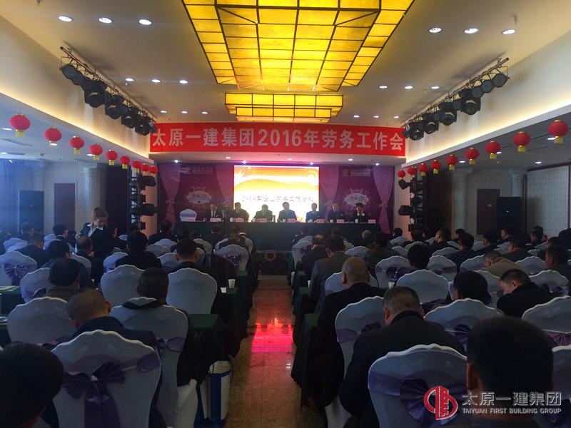 集团公司召开2016年劳务工作会议