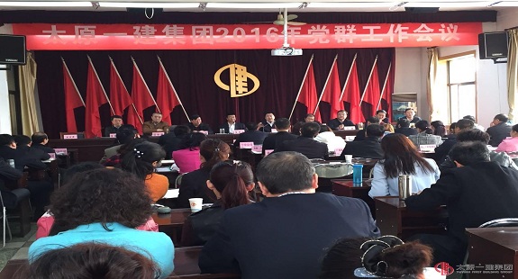 集团公司召开2016年党群工作会议