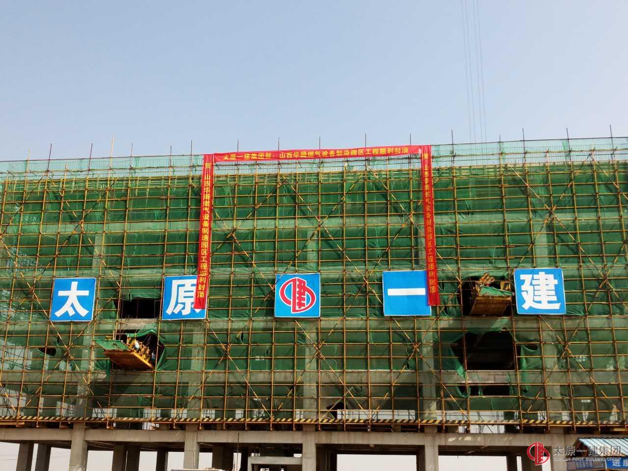 经营公司承建的华腾燃气制造园区工人倒班宿舍顺利封顶