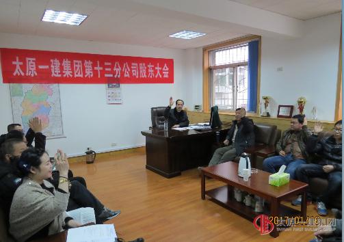 第十三分公司召开2016年股东会议