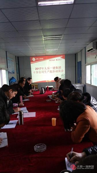 十分公司召开生产起步动员会