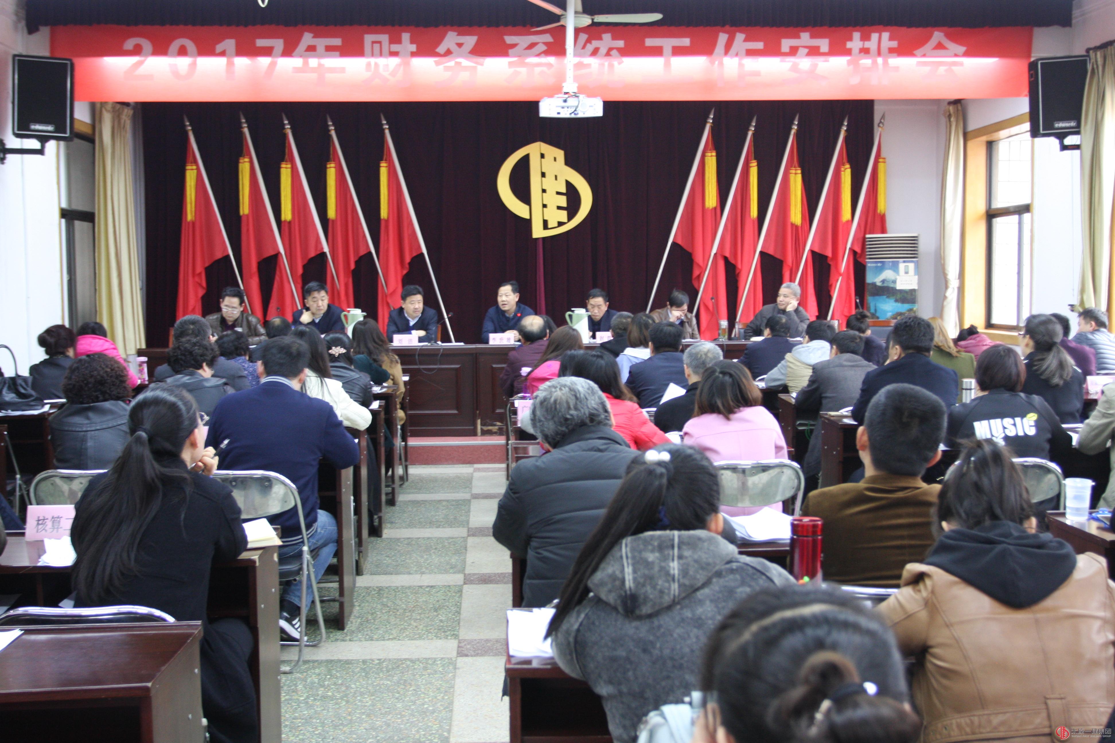 集团公司召开2017年财务系统工作安排会