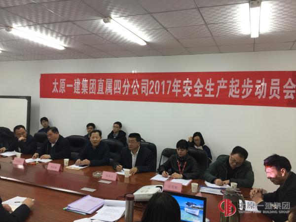 直属四分公司召开2017年安全生产起步动员大会