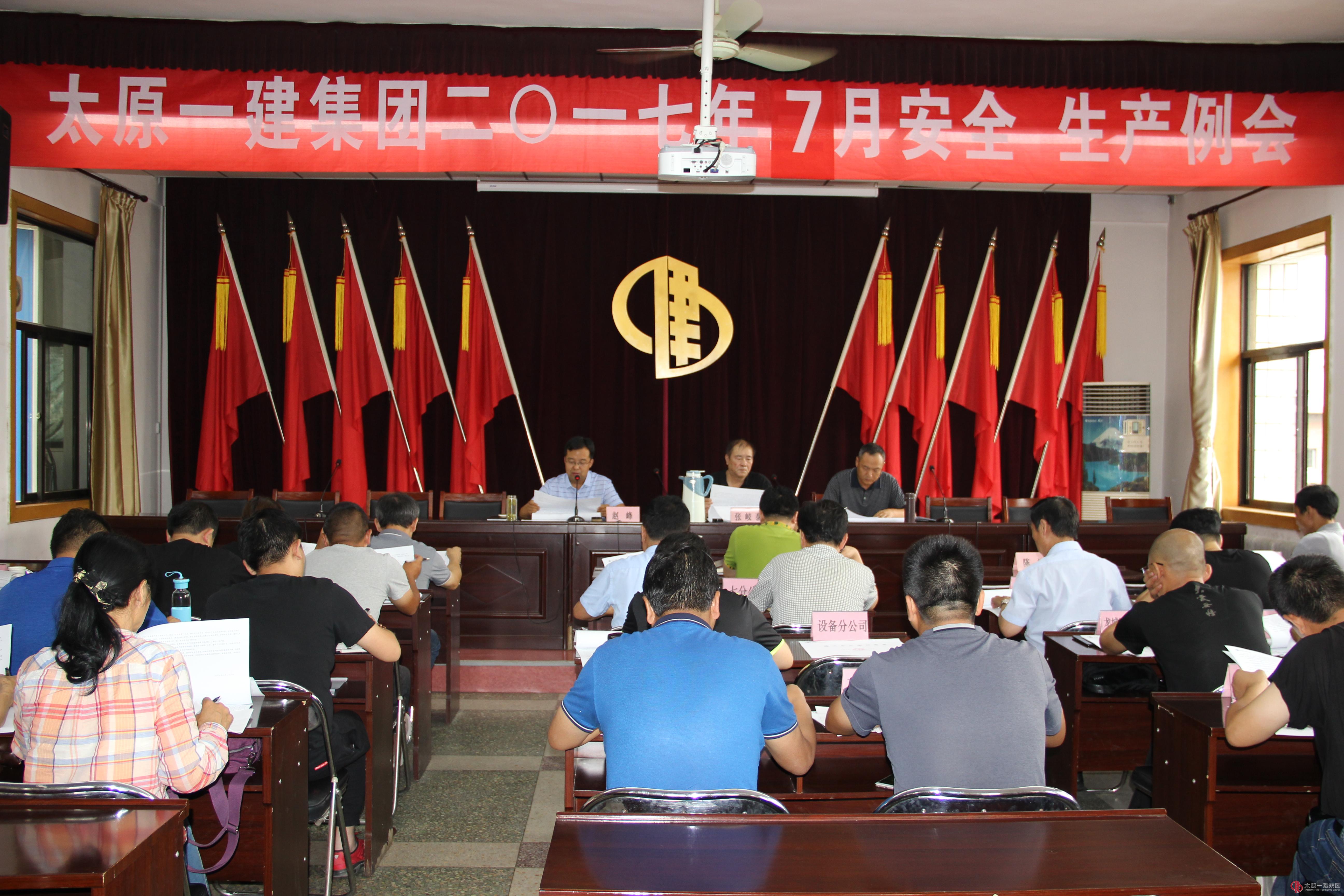 集团公司召开二0一七年七月份安全、生产例会