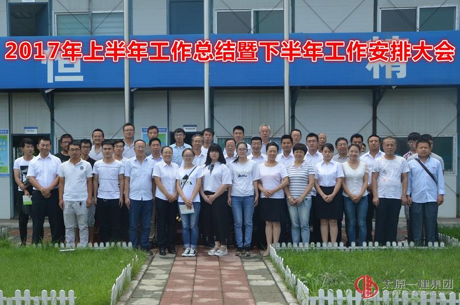 直属六分公司2017年上半年工作总结暨下半年工作安排大会