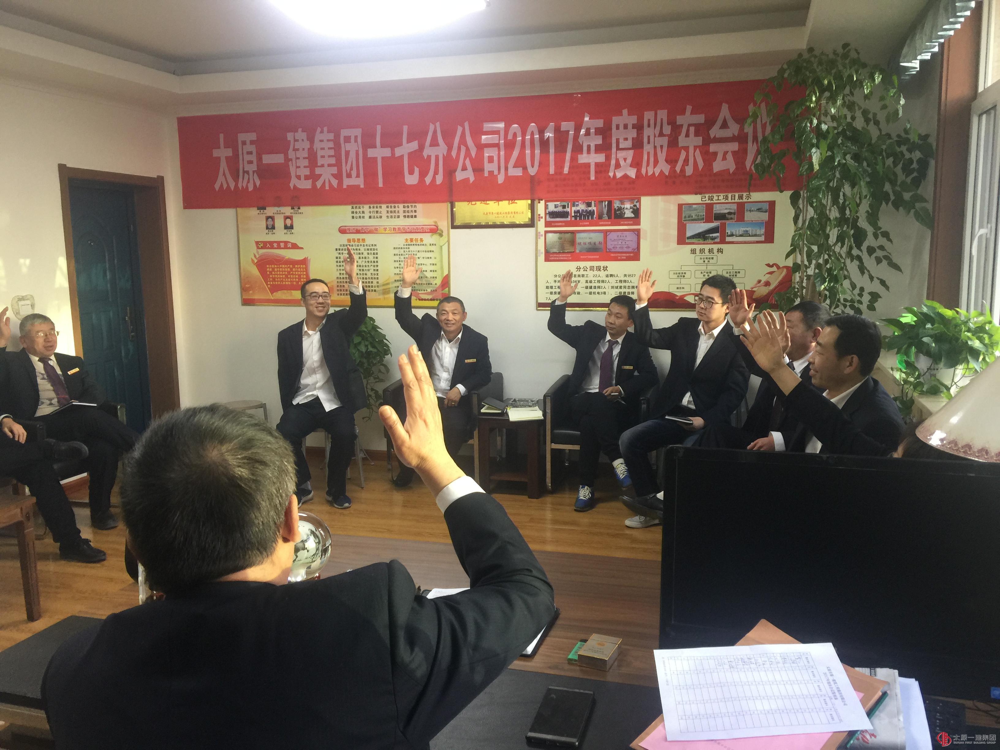 十七分公司召开2017年度股东会议