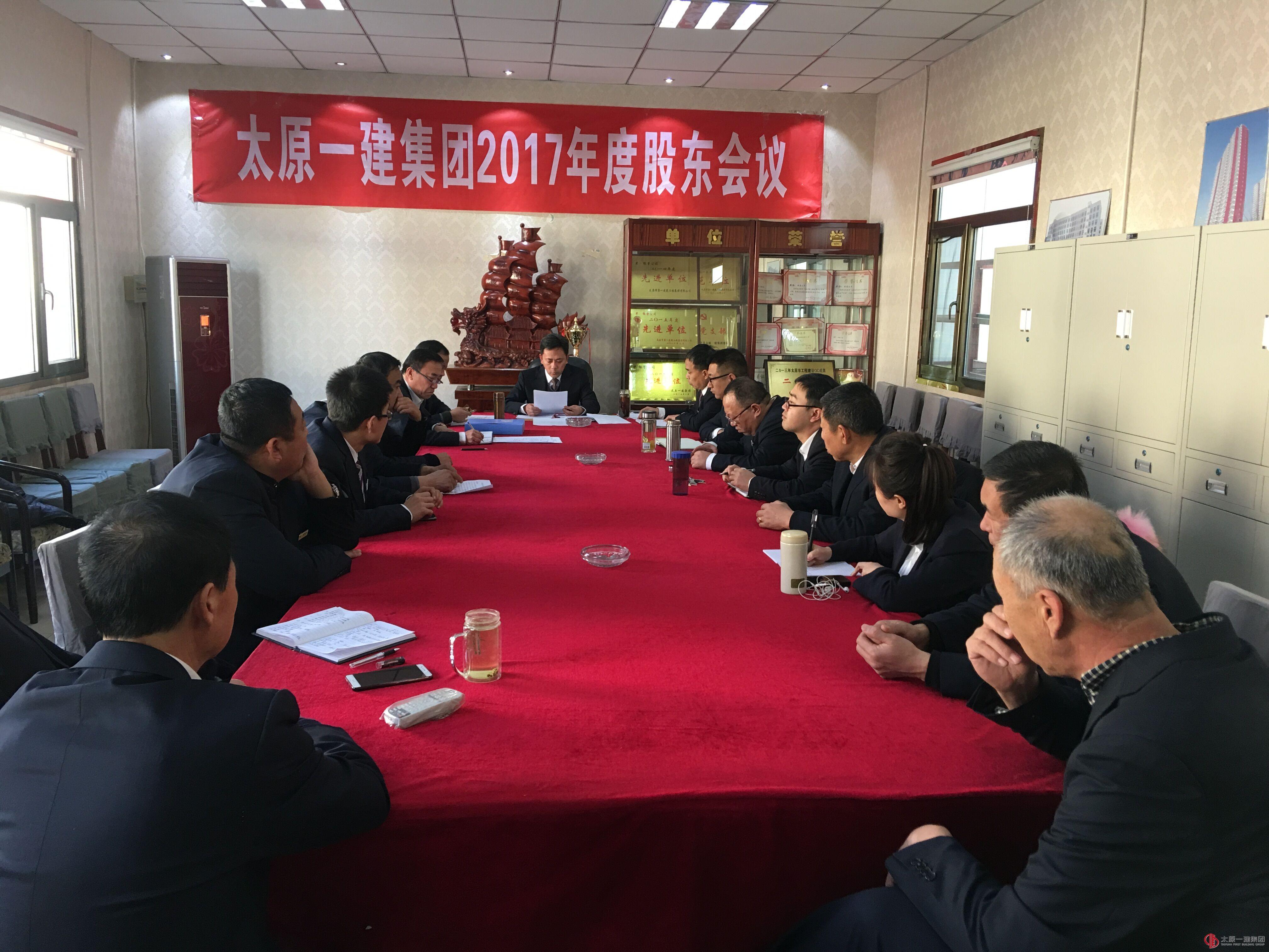 经营公司召开2017年度股东会议