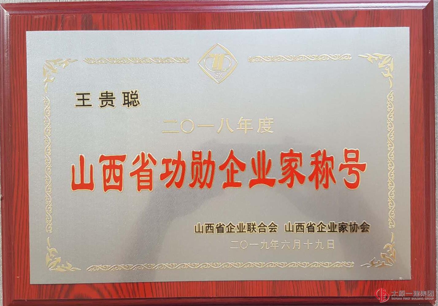 集团公司荣获2018年度山西省功勋企业及2019山西省开云足球优秀成果奖