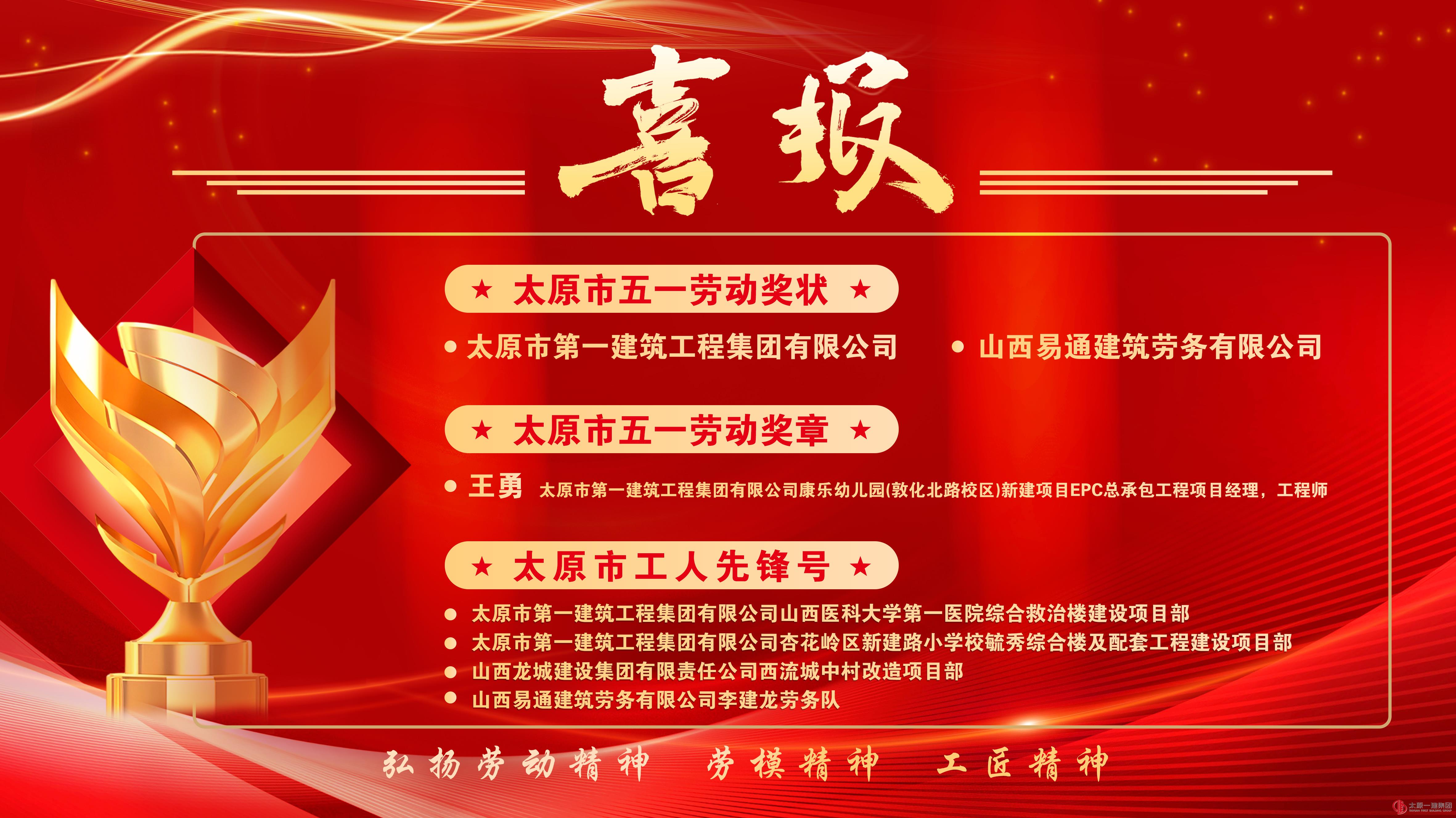 载誉迎五一｜太原一建集团斩获多项五一劳动奖