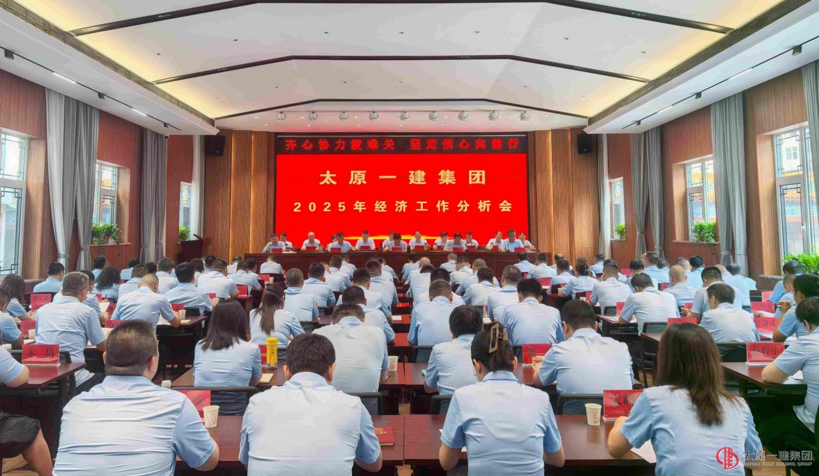 太原一建集团召开2025年经济工作分析会议